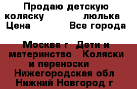 Продаю детскую коляску PegPerego люлька › Цена ­ 5 000 - Все города, Москва г. Дети и материнство » Коляски и переноски   . Нижегородская обл.,Нижний Новгород г.